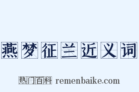 燕梦征兰近义词是什么意思的图片